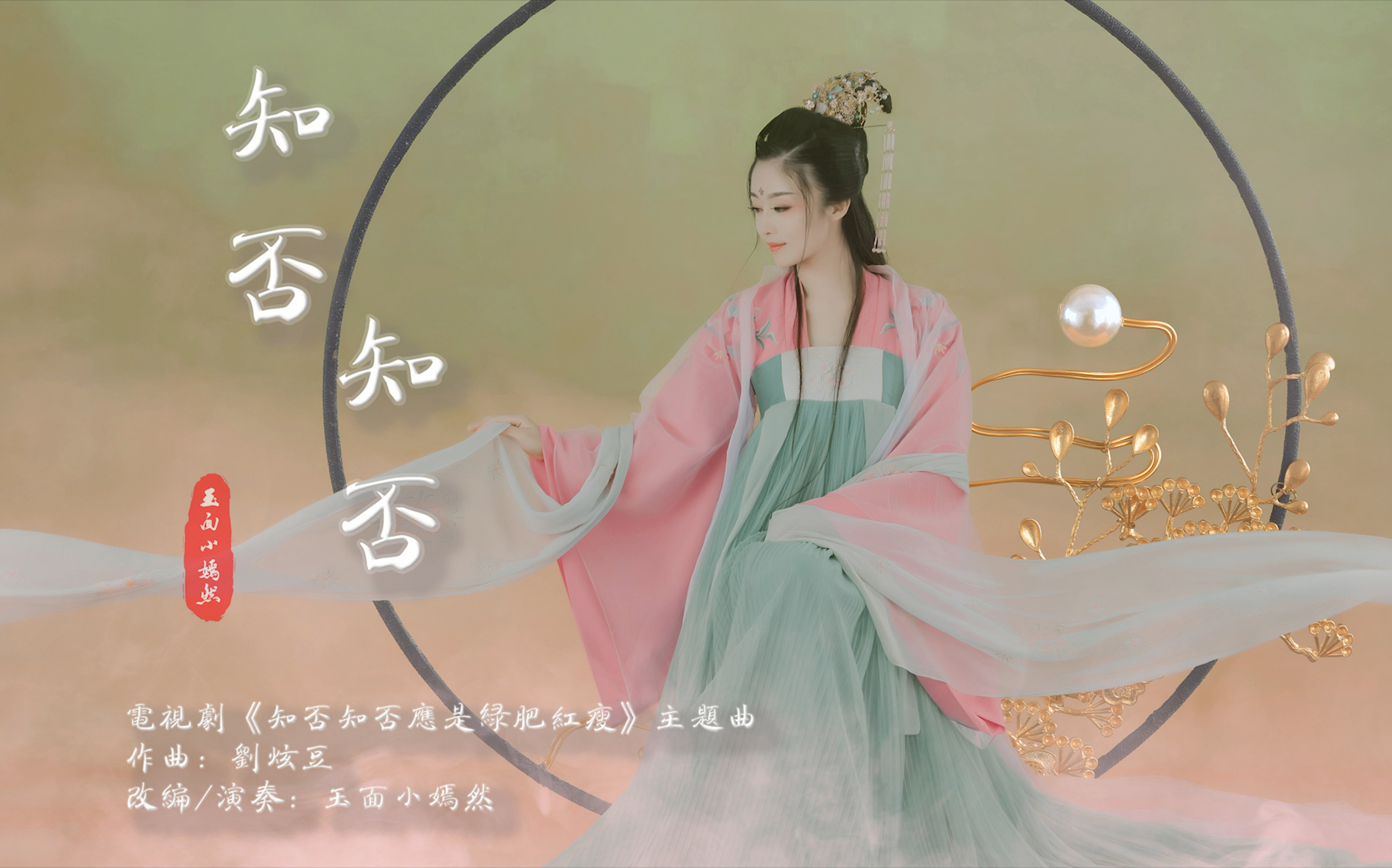 【古筝】「知否知否」玉面小嫣然