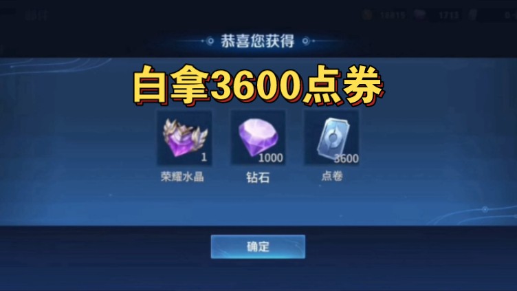 【王者荣耀】最强暑假活动福利第一波,每人必得3600点券 ,直接到账