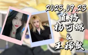 Descargar video: 【GNZ48】【歆璐】 20230923 直播cut|小马诚邀歆璐琪钰吃饭|澄清：古画pv歆没蹲|毕业再就业|藏匿在仓库角落的秘密