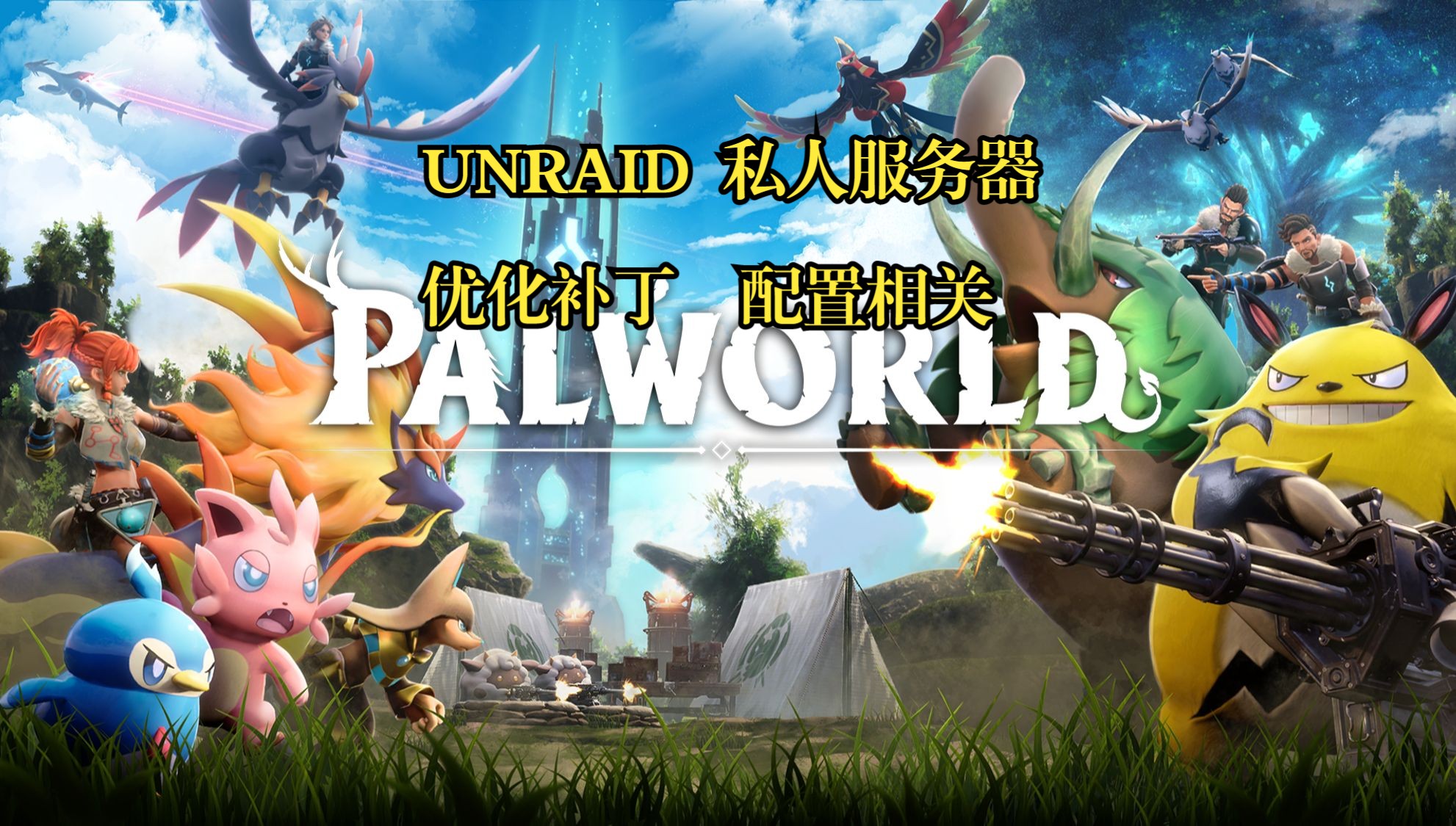 幻兽帕鲁 Palworld 私人服务器 Unraid Linux Docker安装 优化补丁 配置的注意点哔哩哔哩bilibili