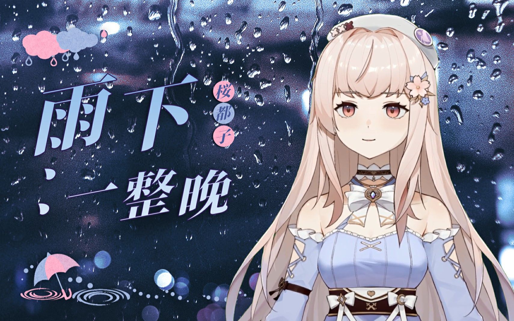 【翻唱】【桜都子】雨下一整晚哔哩哔哩bilibili