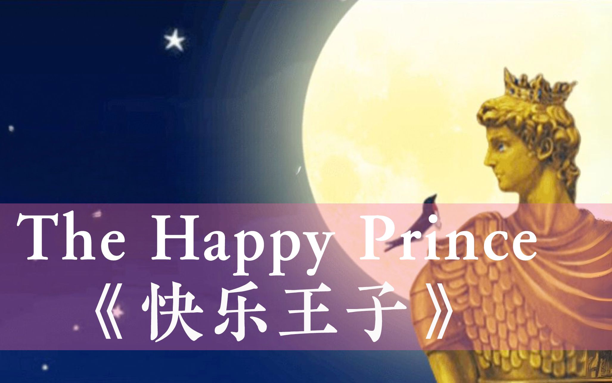 [图]英文有声读物原著《快乐王子（The Happy Prince）》  双语对照