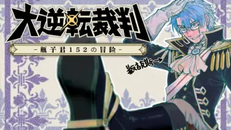 【瓶子录播07.14/游戏实况】大逆天裁判！！！