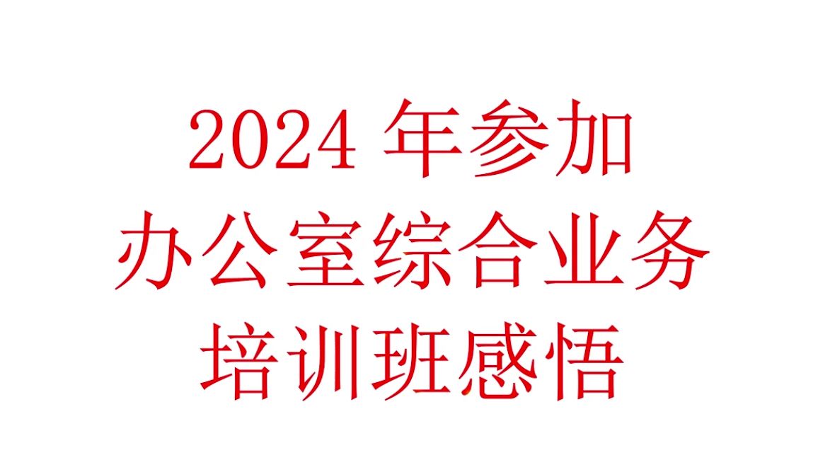 2024年参加办公室综合业务培训班感悟哔哩哔哩bilibili