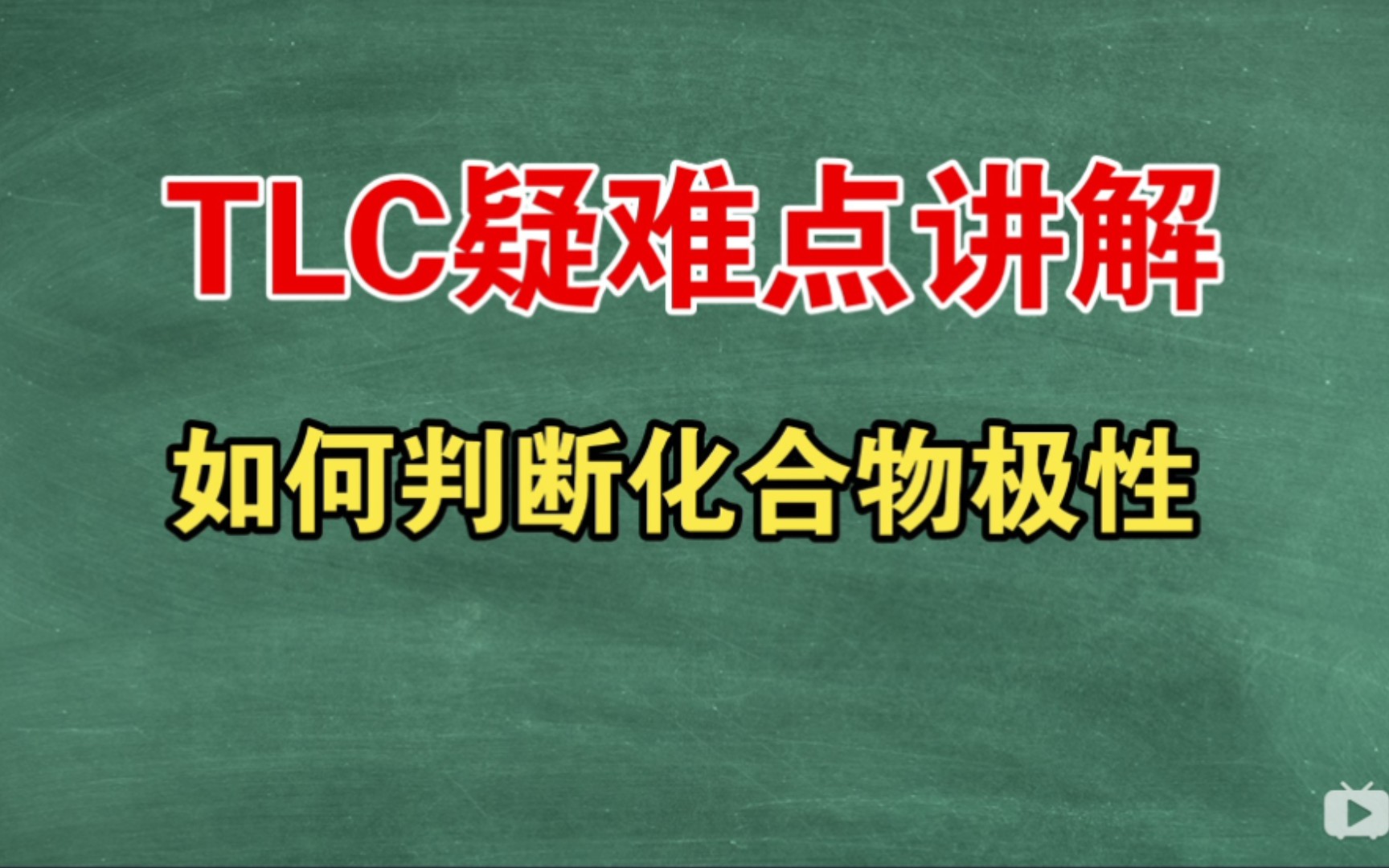 TLC疑难点讲解 如何判断化合物的极性哔哩哔哩bilibili