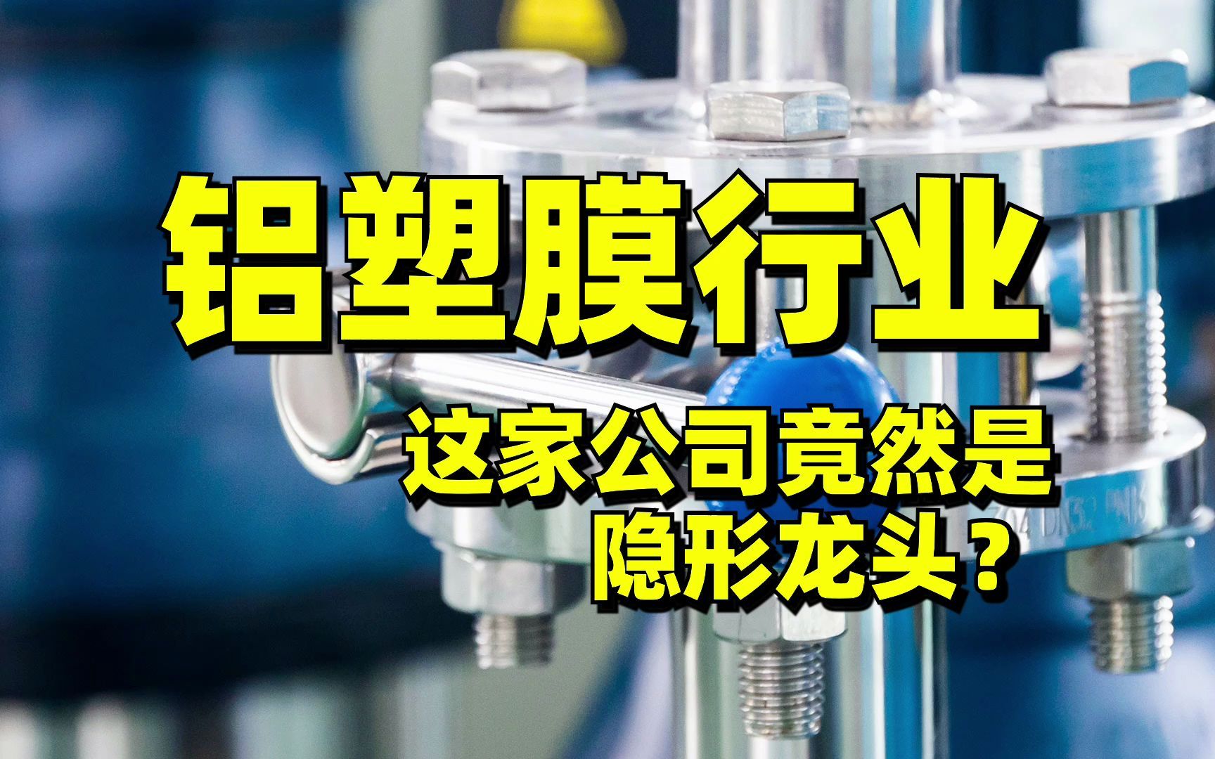 【新能源】下一个恩捷股份?紫江企业,铝塑膜隐形龙头,国产替代空间巨大!哔哩哔哩bilibili