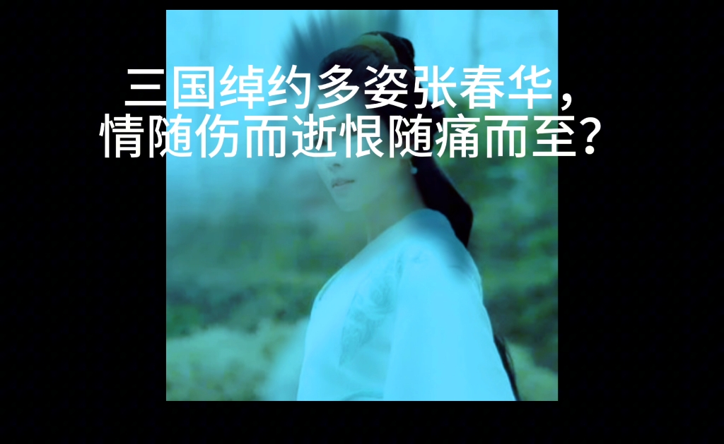 率土之滨 #率土星推计划 三国杀绰约多姿张春华情随伤而逝恨随痛而至