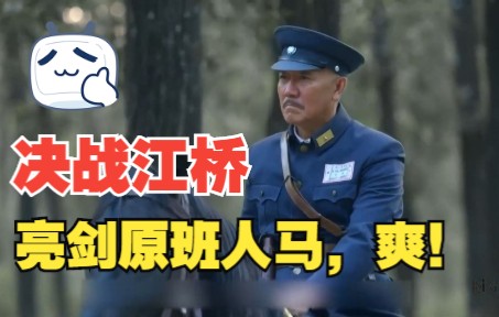 [图]一口气带你看完亮剑姊妹篇《决战江桥》，看李云龙如何守护黑龙江，看完后直呼过瘾