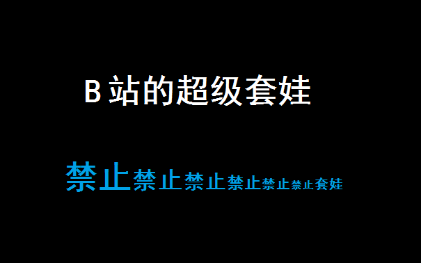 b站的超级套娃账号禁止禁止禁止禁止禁止套娃