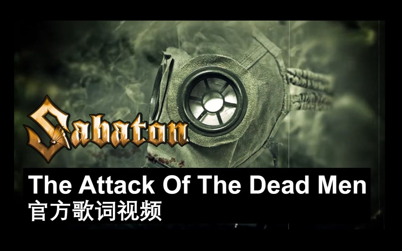 [图]SABATON - The Attack of the Dead Men (官方歌词视频)