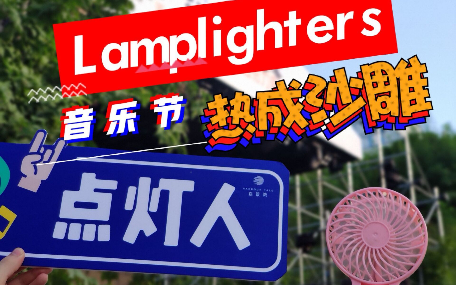 乐队lamplighters我已经热成沙雕了先放一个片段