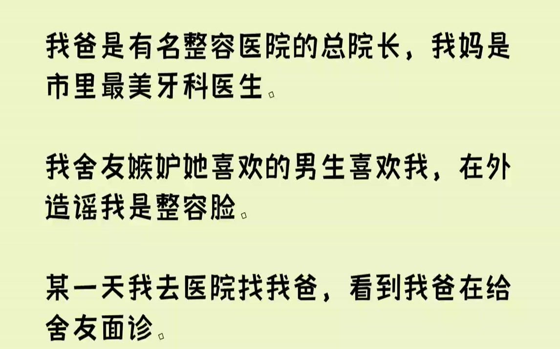 【完结文】我爸是有名整容医院的总院长,我妈是市里最美牙科医生.我舍友嫉妒她喜欢的男生喜欢我,在外造谣我是整容脸.某一天我去医院找...哔哩哔...