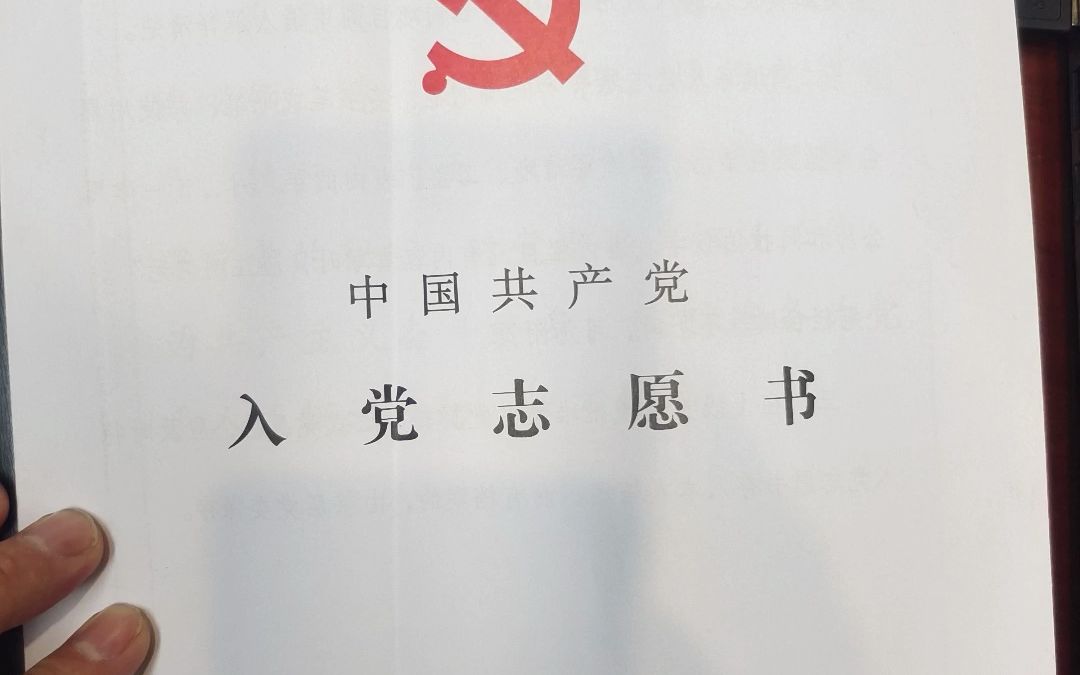 [图]你是否还记得你的入党志愿书