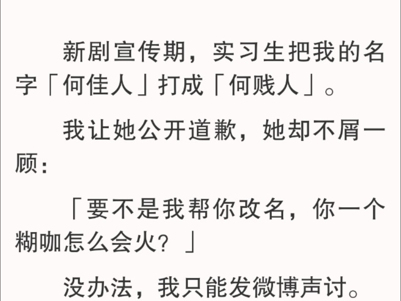 [图]我才意识到自己居然重生了。前世，京圈大小姐自降身份来剧组。以备她后期打造经历。结果发通稿时把我的名字错打，引发热议。