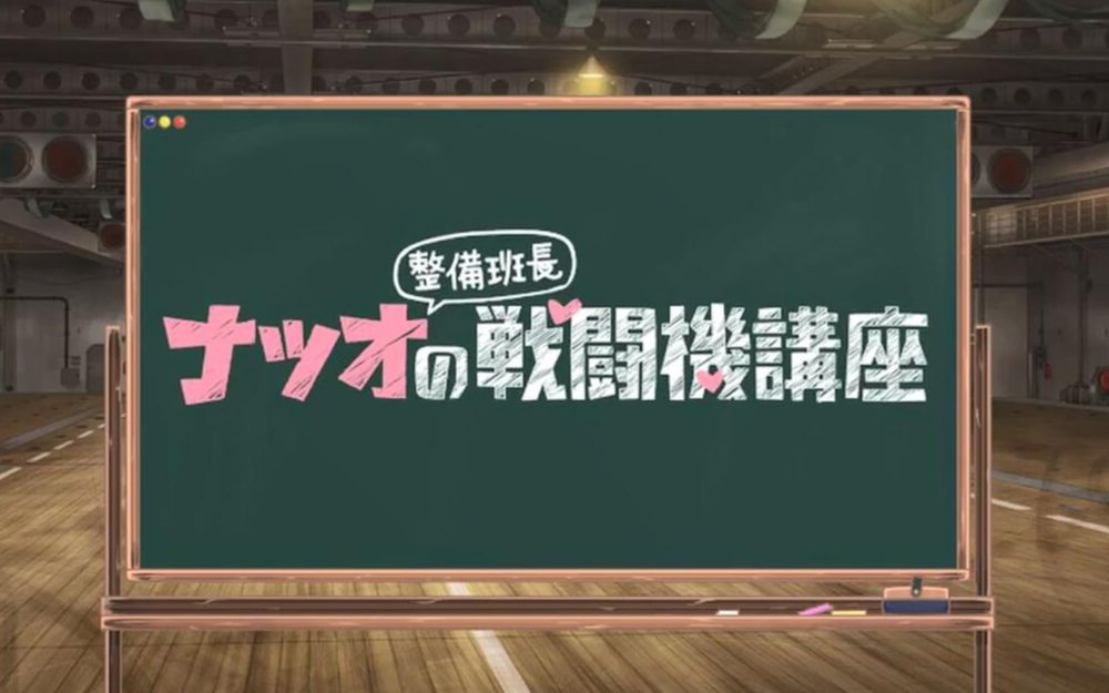 [图]【中字】【喵萌奶茶屋】荒野的寿飞行队:夏生整备班长的战斗机讲座 - 10