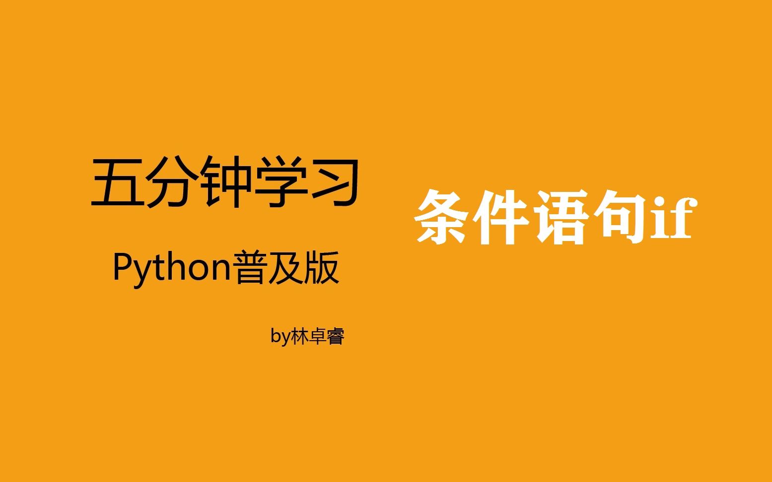 五分钟速学python:if条件语句