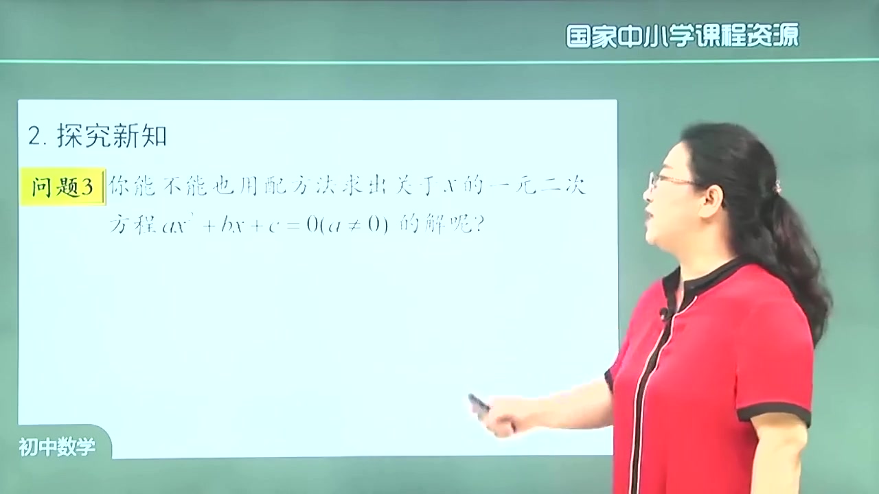 九年级数学上册 初三数学上册 同步视频配知识点习题课件 部编版 新人教版 统编版九年级上册数学 初三上册数学 初中数学九年级上册数学 21.2.2 公式法(1...