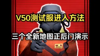 Download Video: 【致命公司】V50测试服进入方法！三个新地图正后门路线演示！