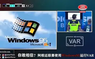 用windows95运行VAR，裁判卡的直骂娘