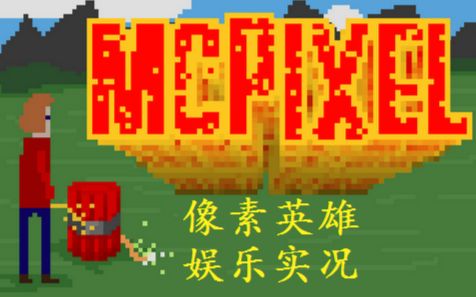 [图]【二汪】脑洞又炸了|像素英雄(McPixel)