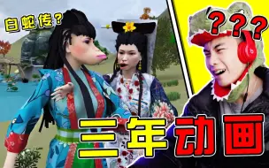 Download Video: 这玩意是小青？！鬼片都不敢这样拍【三年动画大赏】