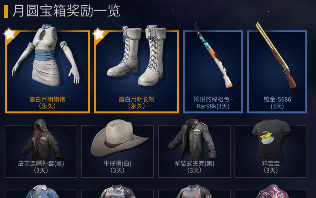 绝地求生连开17个月圆宝箱会怎么样