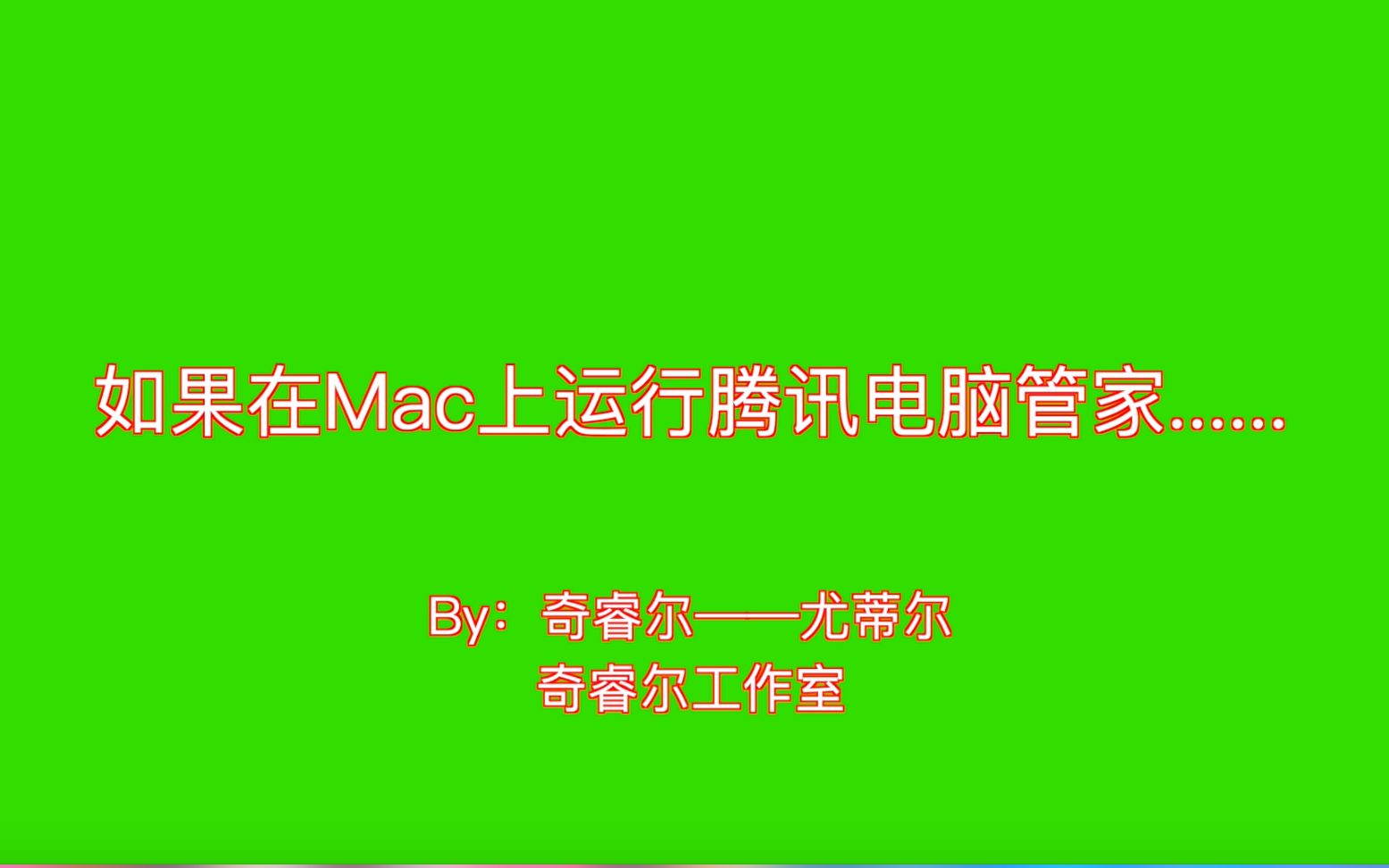 如果在MAC里运行腾讯电脑管家.....哔哩哔哩bilibili