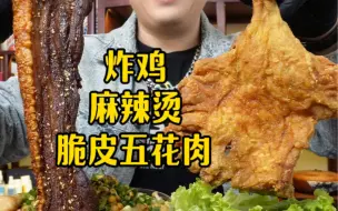 Download Video: 麻酱浇脆皮五花肉，麻酱万物皆可浇，在来上一口炸鸡，真是太满足了 #麻辣烫 #脆皮五花肉 #炸鸡