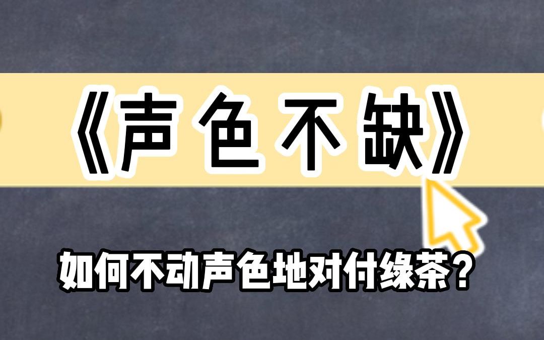 《声色不缺》如何声色不动对付绿茶?哔哩哔哩bilibili