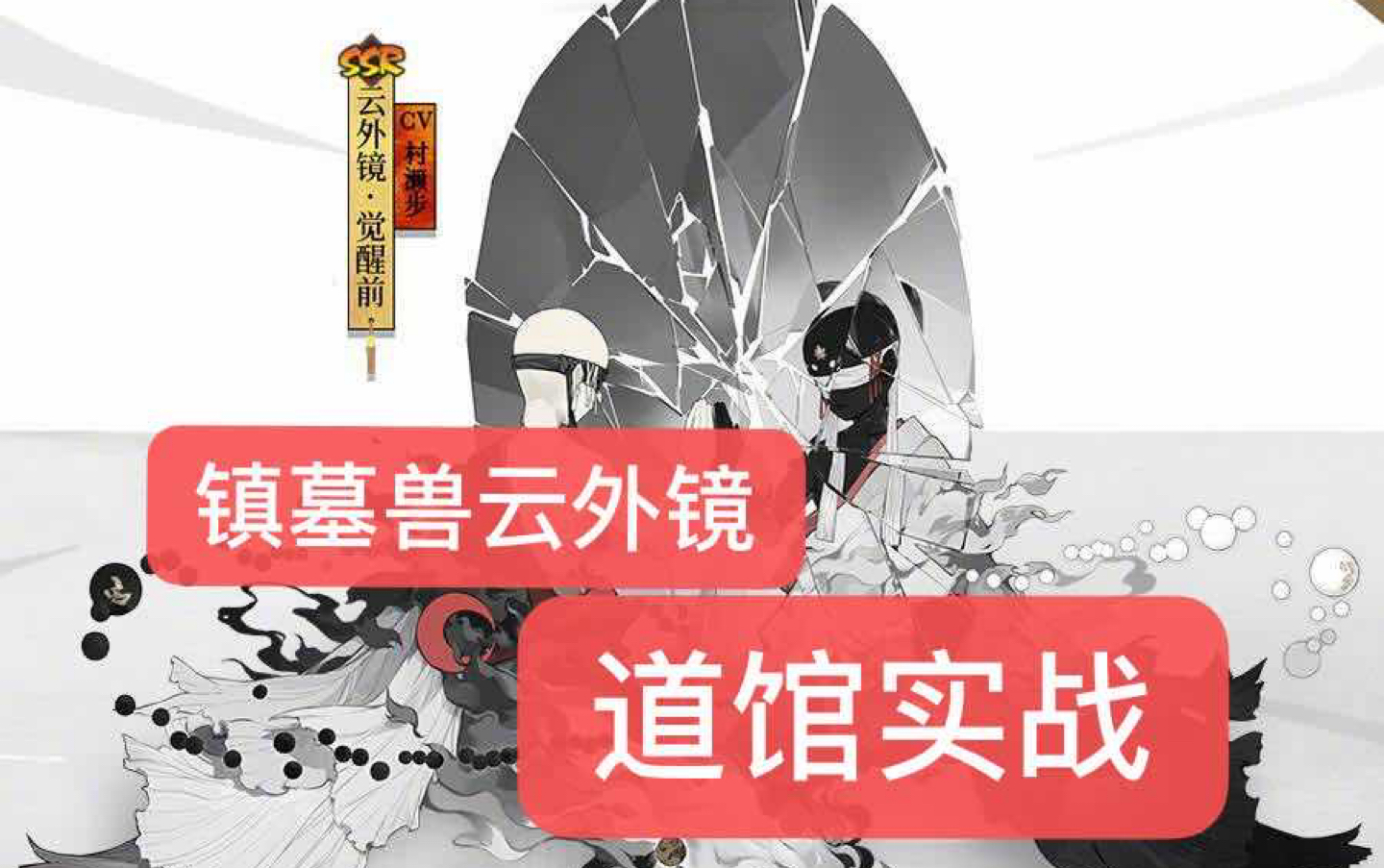阴阳师镇墓兽云外镜道馆实战