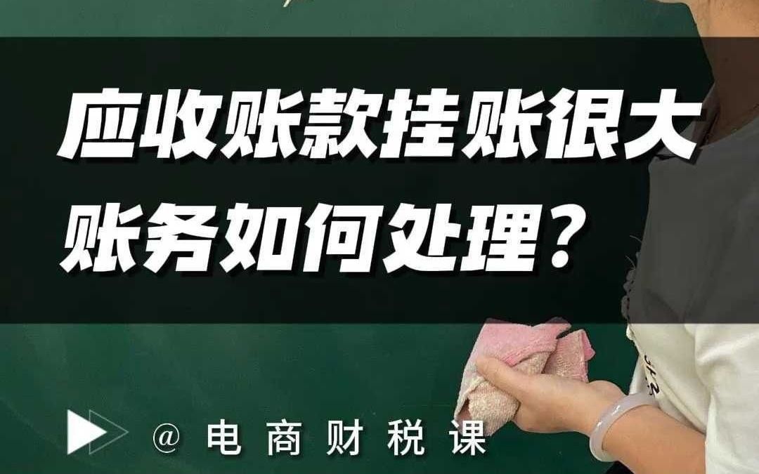 已发货确认收入,应收账款挂账很大,如何处理?哔哩哔哩bilibili