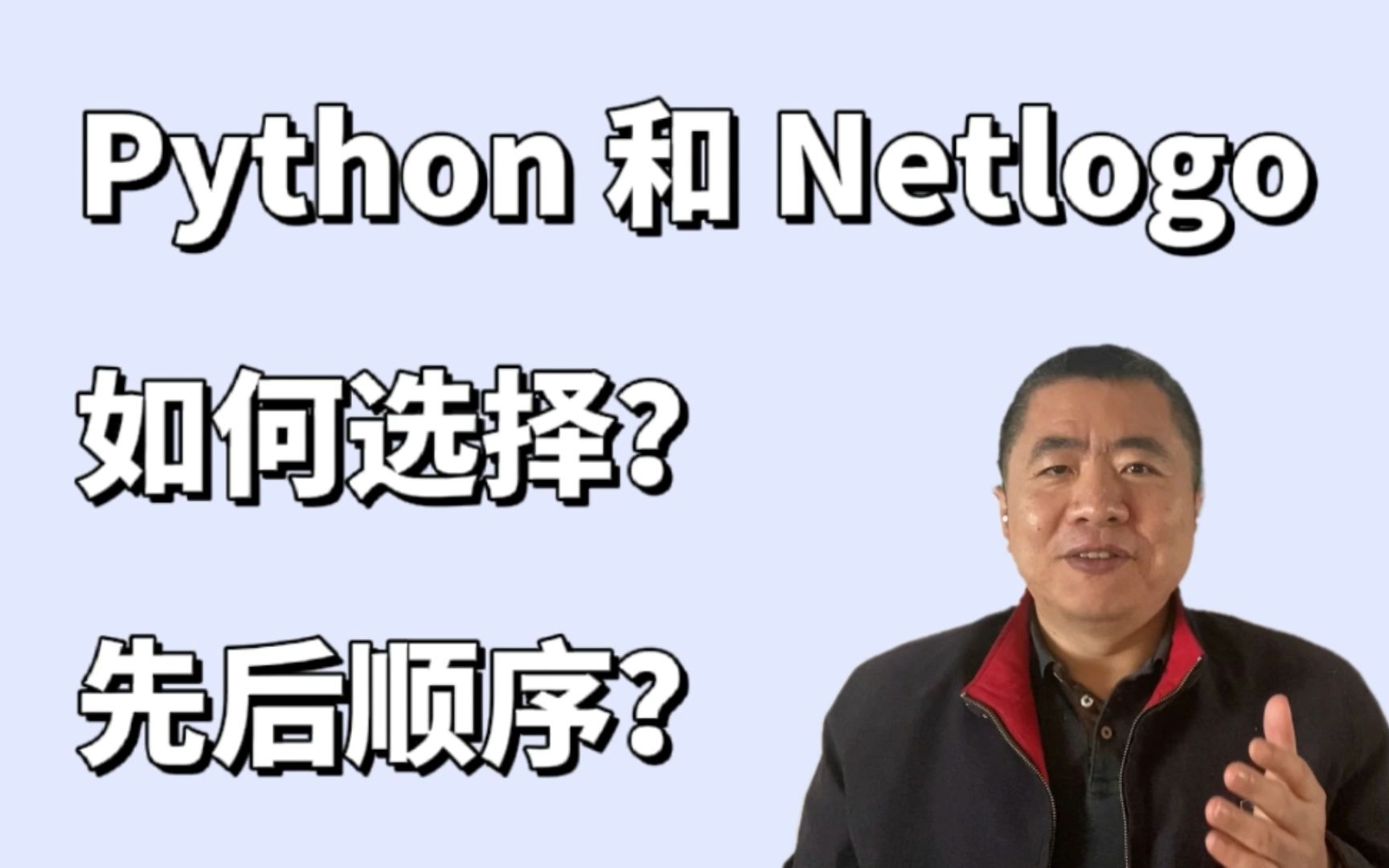 Python 和 Netlogo 学哪个?哔哩哔哩bilibili