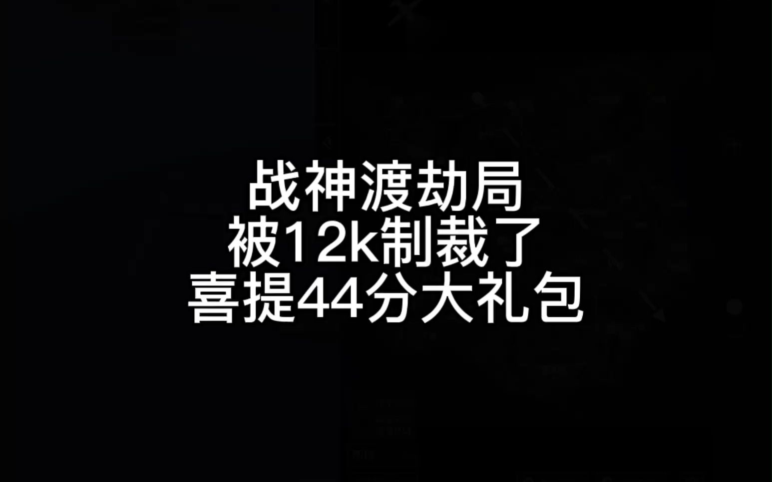 [图]战神渡劫局扣了44分打不了有脏东西夏啵！