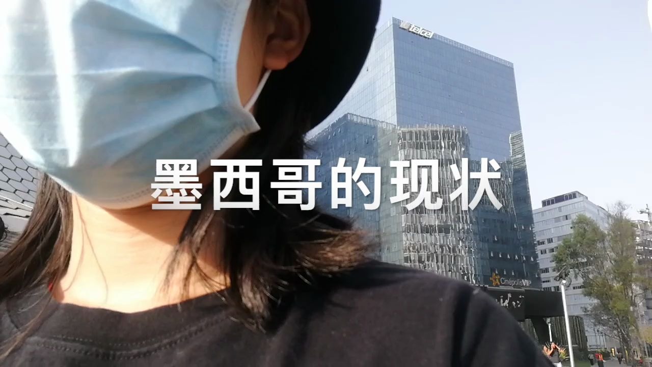 [图]【vlog】如今墨西哥的生活是什么样的