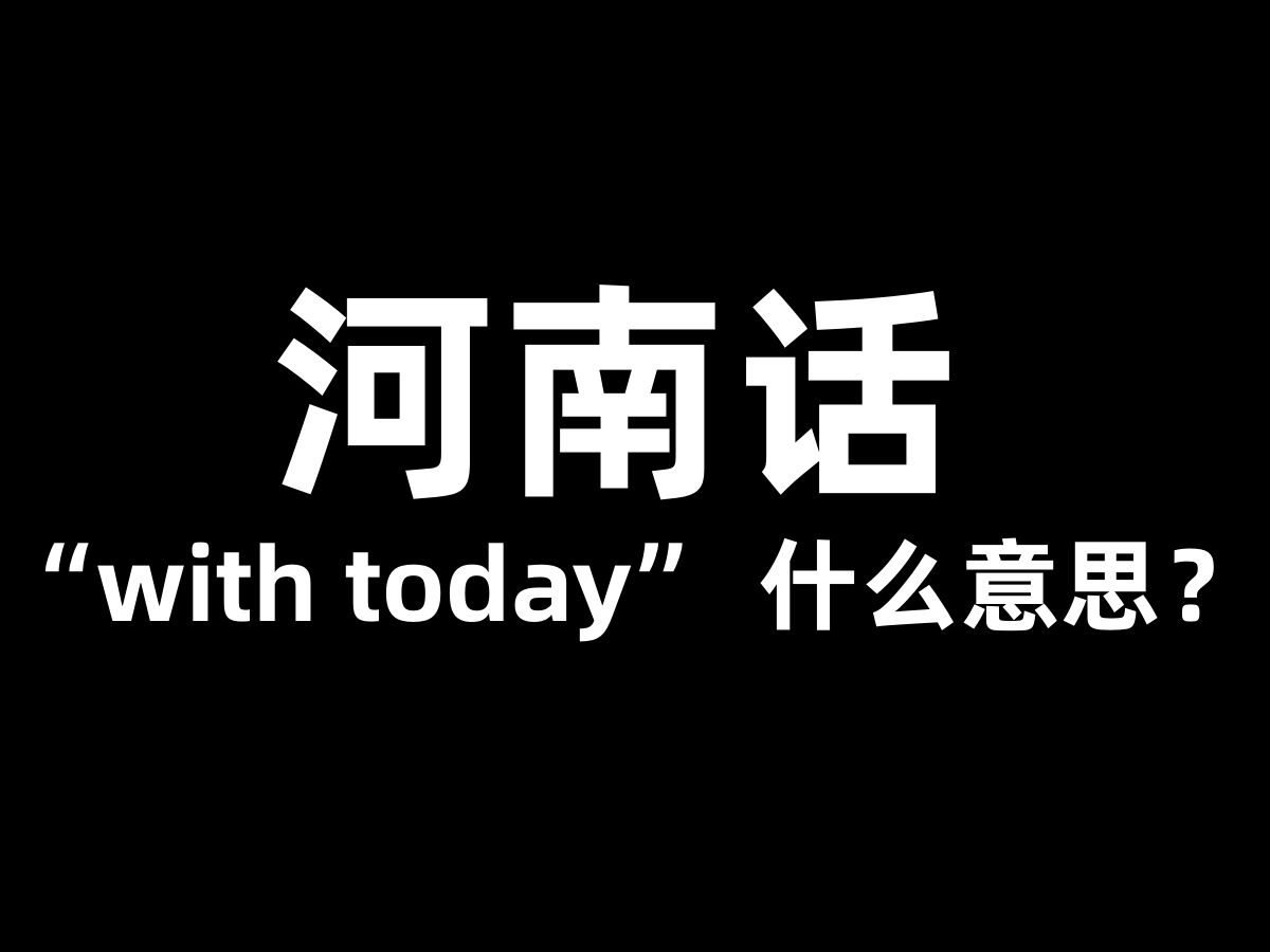 河南话“with today”什么意思?哔哩哔哩bilibili