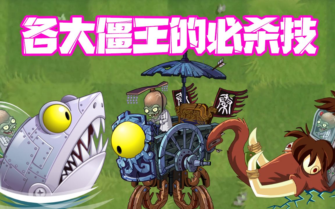 植物大战僵尸:盘点各个僵王的必杀技!小鬼头说宝批龙的最帅!