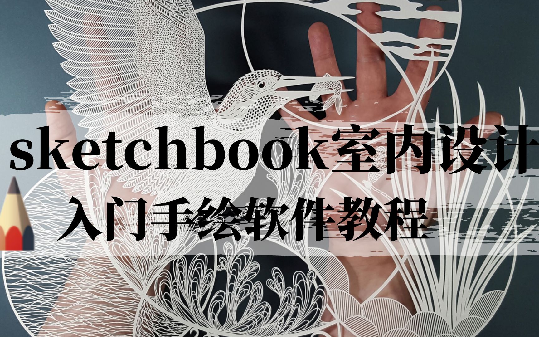 [图]【sketchbook室内设计】入门级别教学，新手必看！