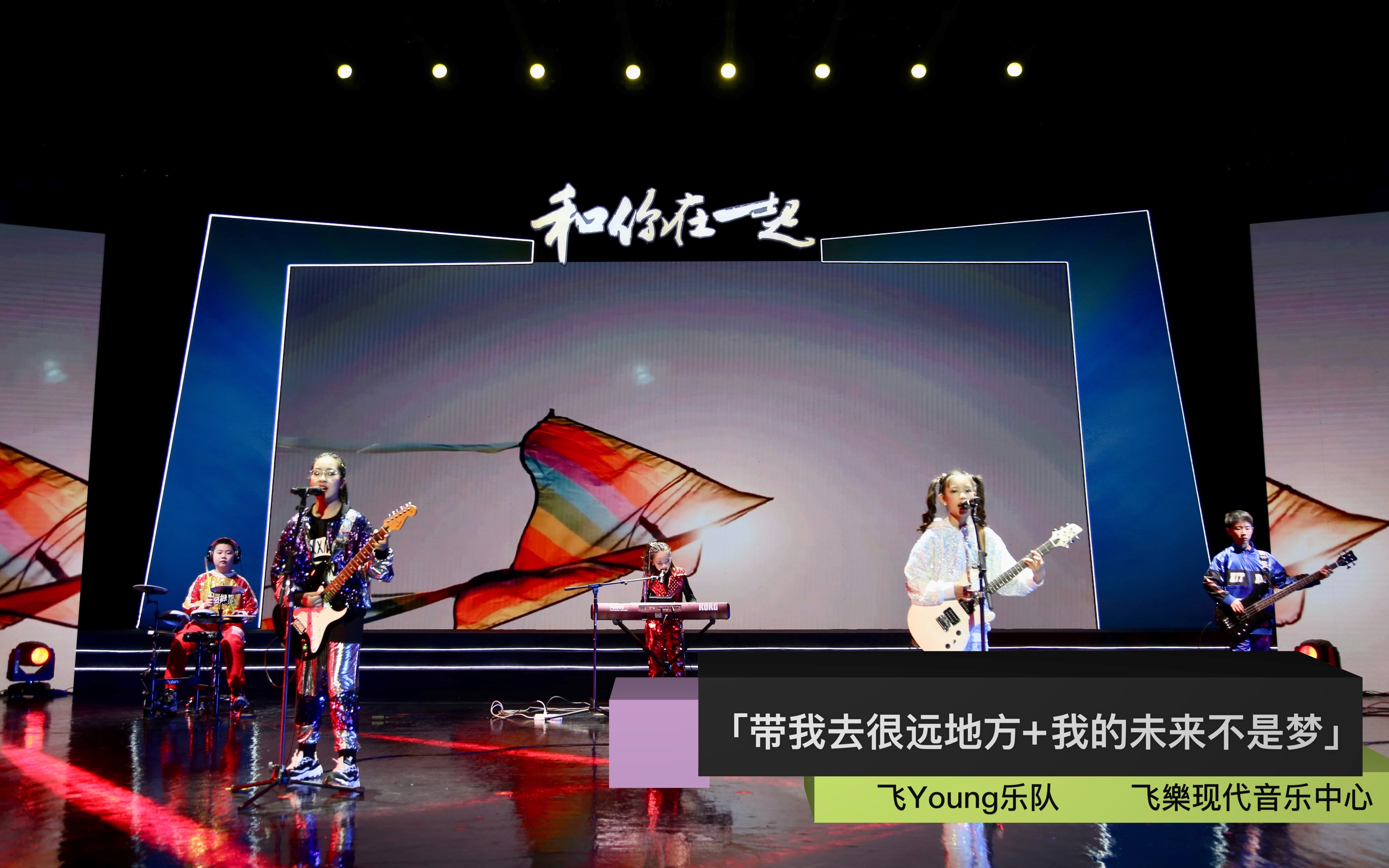 【飞乐】飞Young乐队 「带我去很远地方+我的未来不是梦」新年音乐会特辑哔哩哔哩bilibili