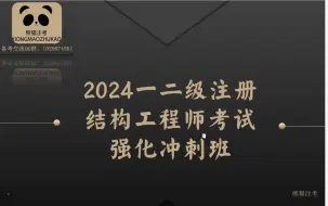 Download Video: 2024注册结构专业考试强化冲刺阶段指南