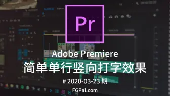 【两分钟玩转Pr】简单竖向单行打字效果