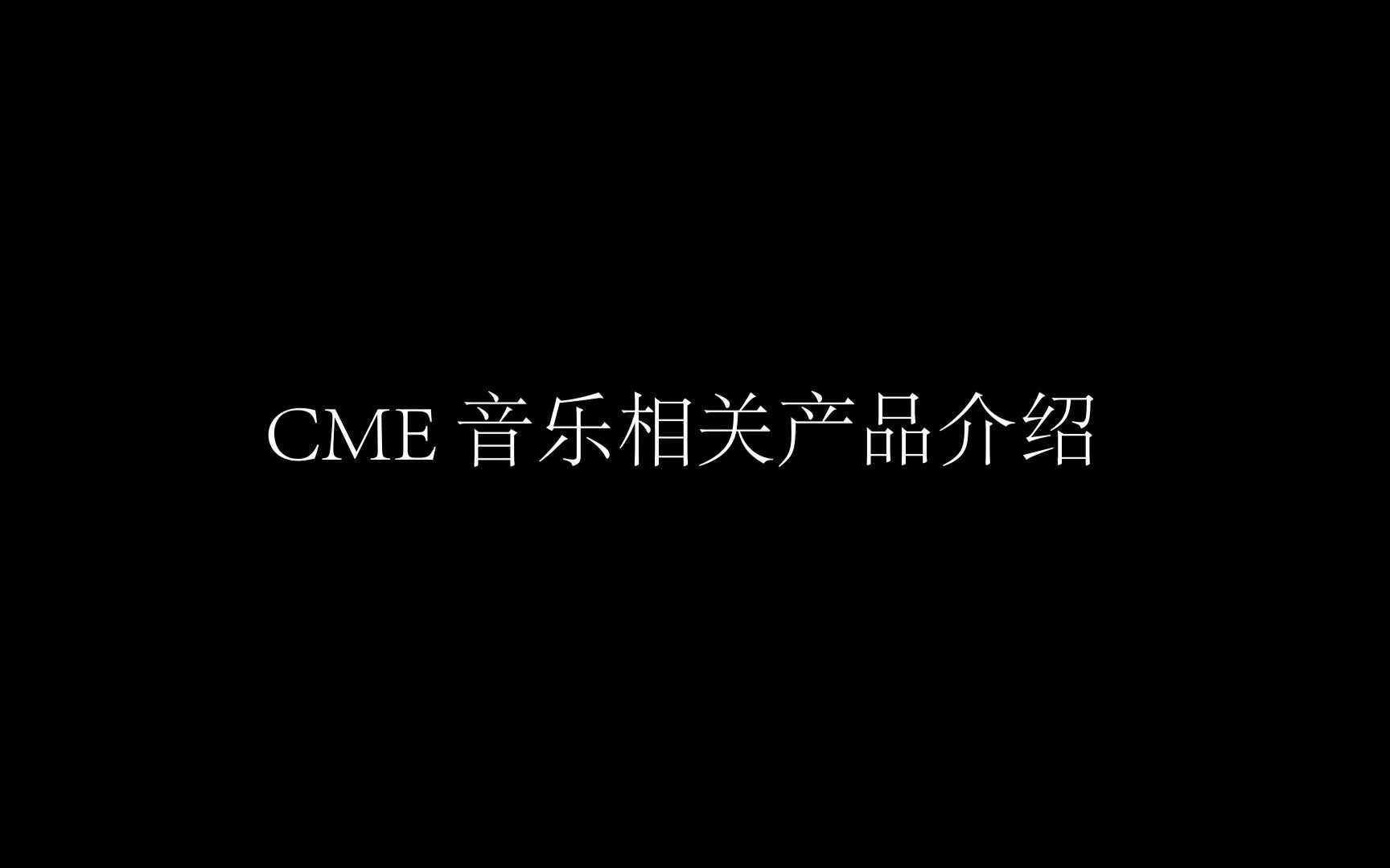 CME 移动音乐相关产品介绍哔哩哔哩bilibili