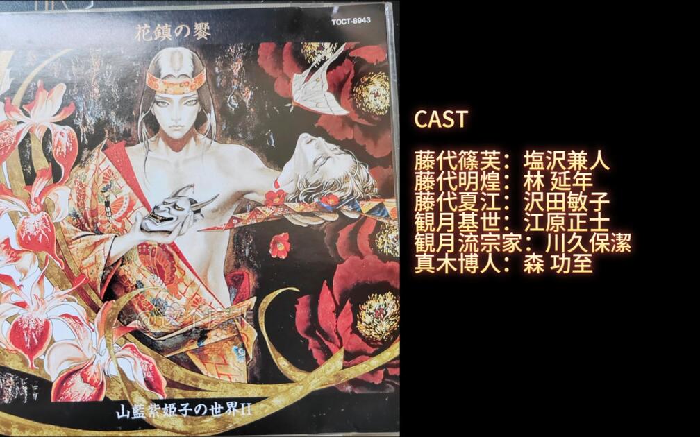 盐泽兼人】Drama cd《花鎮の饗-山藍紫姫子の世界II》林延年×塩沢兼人