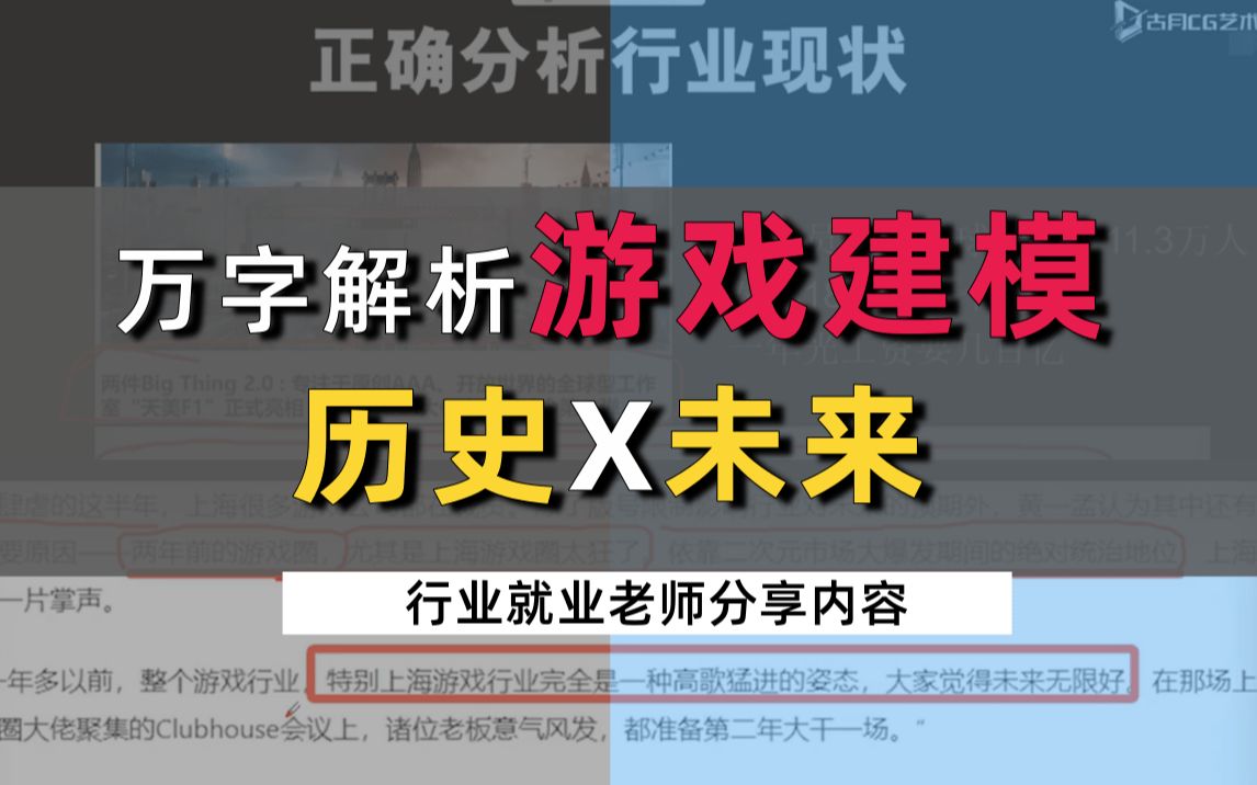 【3D游戏建模】万字拆解游戏建模行业的过去和未来,全程高能建议分享!哔哩哔哩bilibili