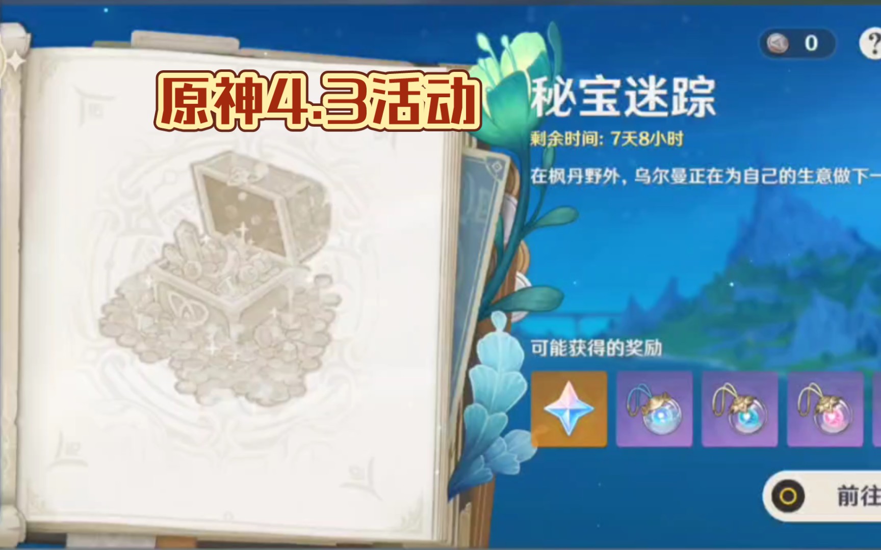 原神4.3活动 秘宝迷踪