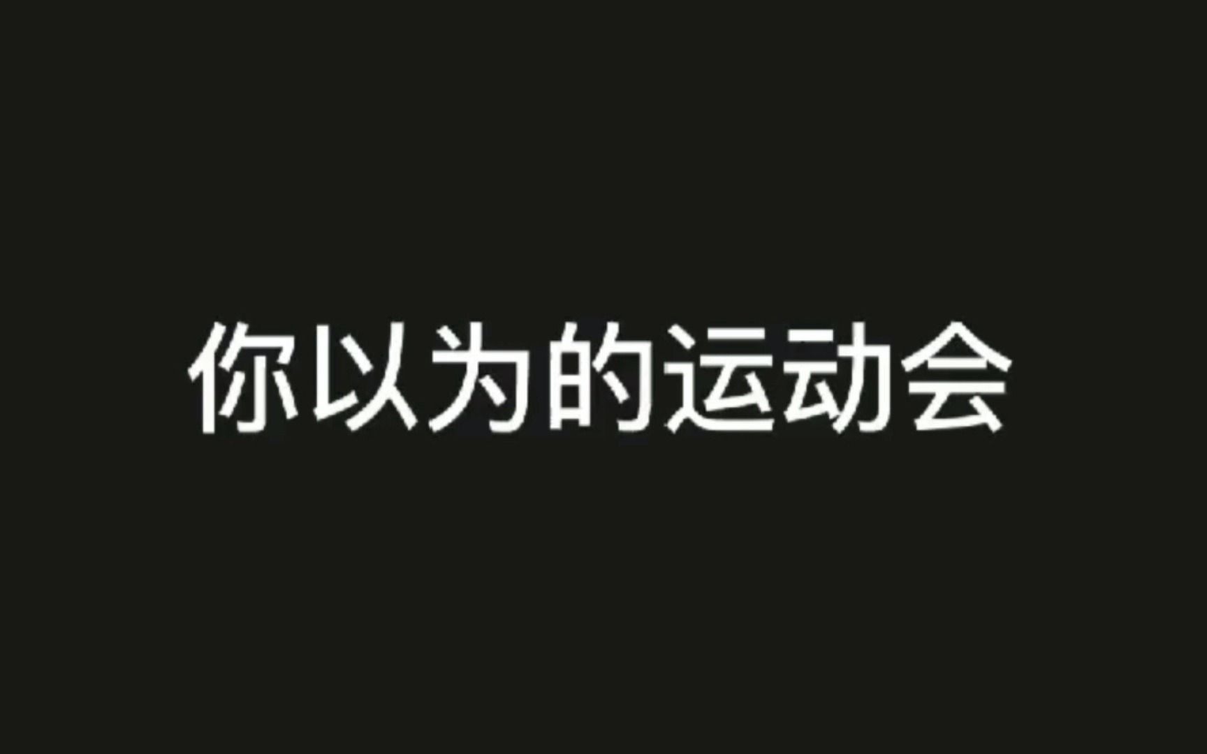 【春季运动会】你以为的运动会VS实际的运动会—表情包哔哩哔哩bilibili