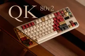 「QK80V2」复古白开箱｜组装｜展示