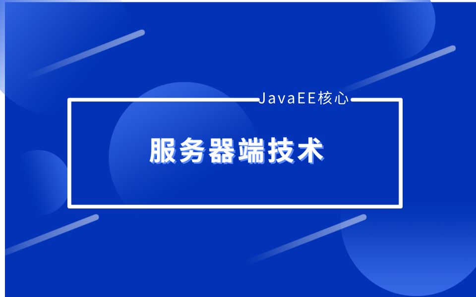 【中公优就业】Java JavaEE核心服务器端技术02web应用程序哔哩哔哩bilibili