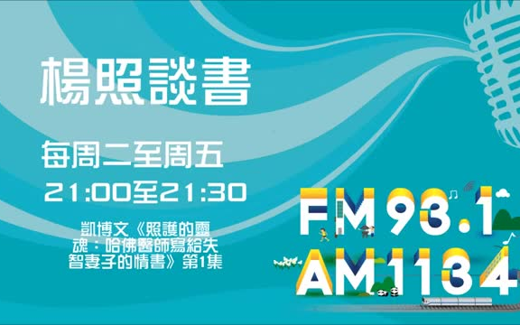 [图]【杨照談書】凯博文《照护的灵魂_哈佛医师写给失智妻子的情书》