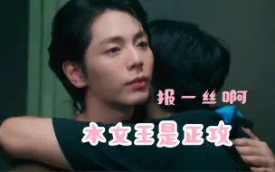 Download Video: Ming吃醋这一段真的细节满满，后面整个就是一个“老婆太爱我了肿么办的”大状态哈哈哈。正宫气势get