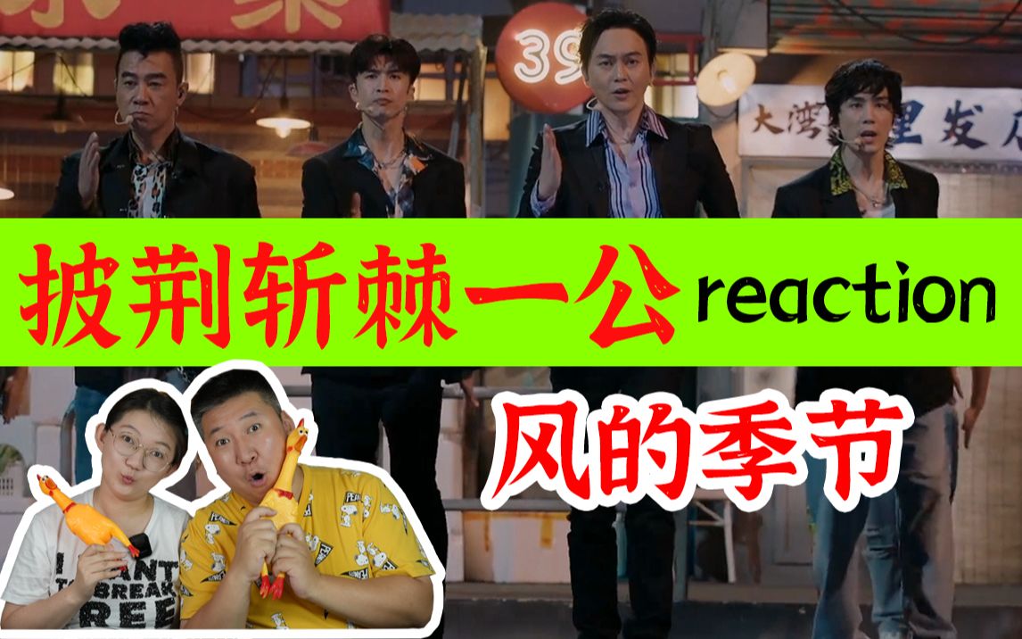 [图]披荆斩棘的哥哥reaction！《风的季节》陈小春张智霖唱出正宗港味！